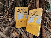 Ra mắt tập di cảo đặc biệt của nhà văn Nguyễn Huy Thiệp